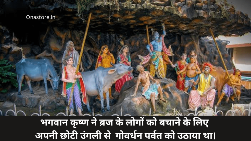 भगवान कृष्ण ने ब्रज के लोगों को बचाने के लिए अपनी छोटी उंगली से गोवर्धन पर्वत को उठाया था।