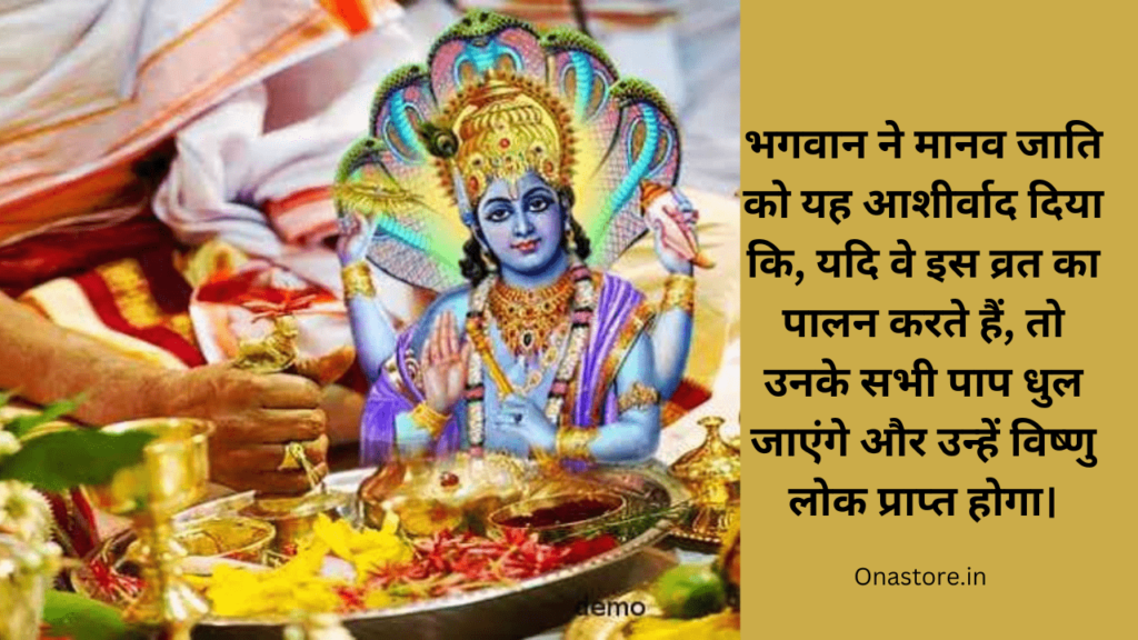 भगवान ने मानव जाति को यह आशीर्वाद दिया कि, यदि वे इस व्रत का पालन करते हैं, तो उनके सभी पाप धुल जाएंगे और उन्हें विष्णु लोक प्राप्त होगा।