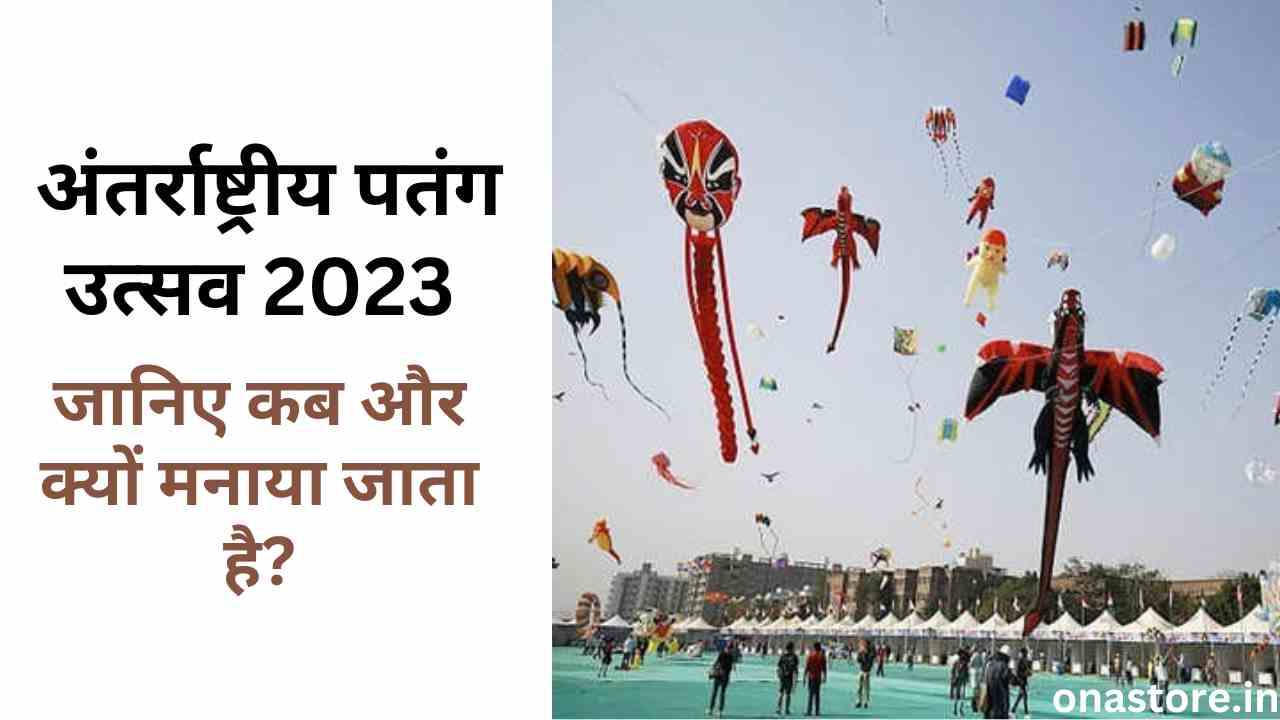 अंतर्राष्ट्रीय पतंग उत्सव 2023: जानिए कब और क्यों मनाया जाता है?