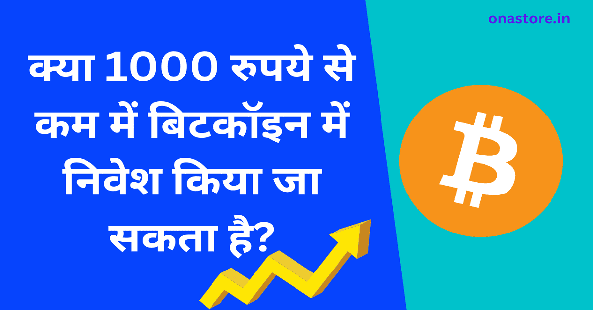क्या 1000 रुपये से कम में बिटकॉइन में निवेश किया जा सकता है?