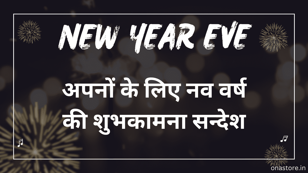 अपनों के लिए नव वर्ष की शुभकामना सन्देश
