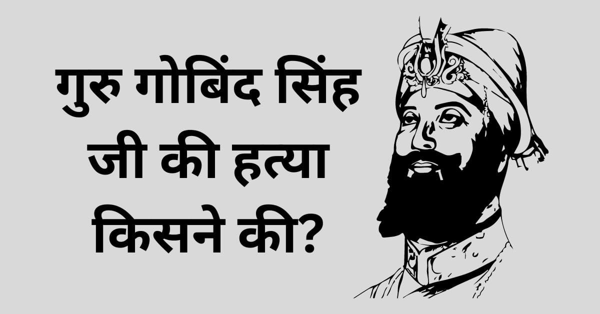 गुरु गोबिंद सिंह जी की हत्या किसने की?