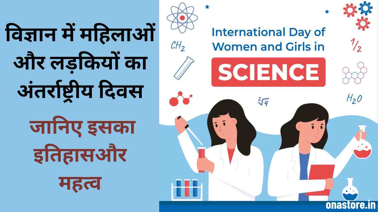 विज्ञान में महिलाओं और लड़कियों का अंतर्राष्ट्रीय दिवस: जानिए इसका इतिहास और महत्व