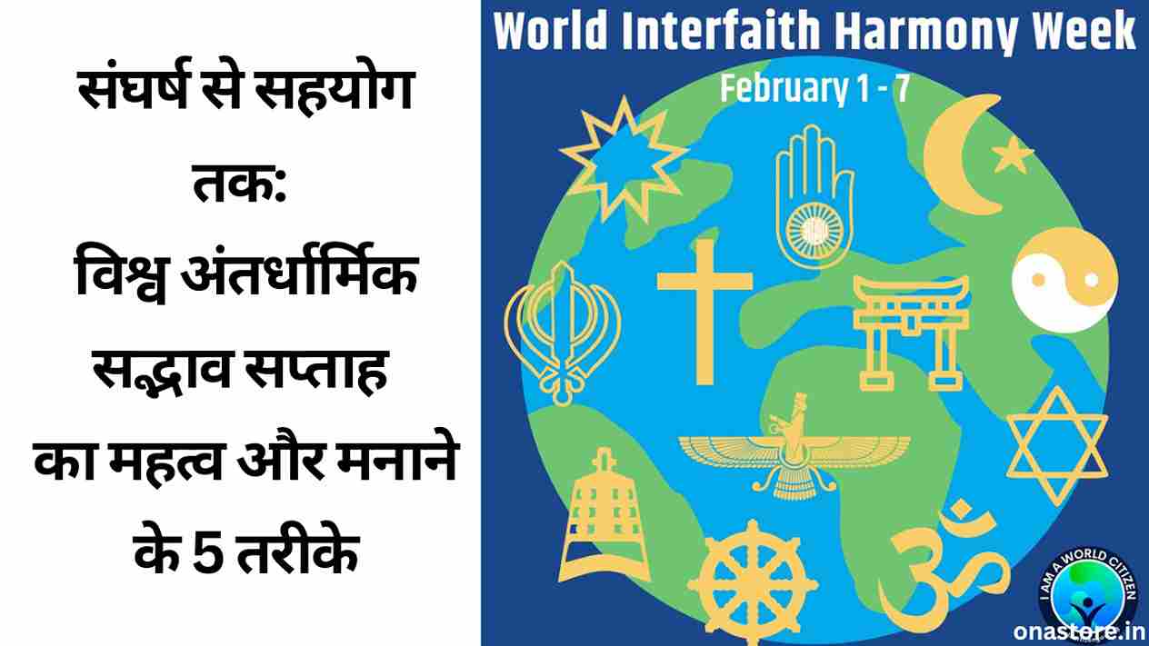 संघर्ष से सहयोग तक: विश्व अंतर्धार्मिक सद्भाव सप्ताह का महत्व और मनाने के 5 तरीके