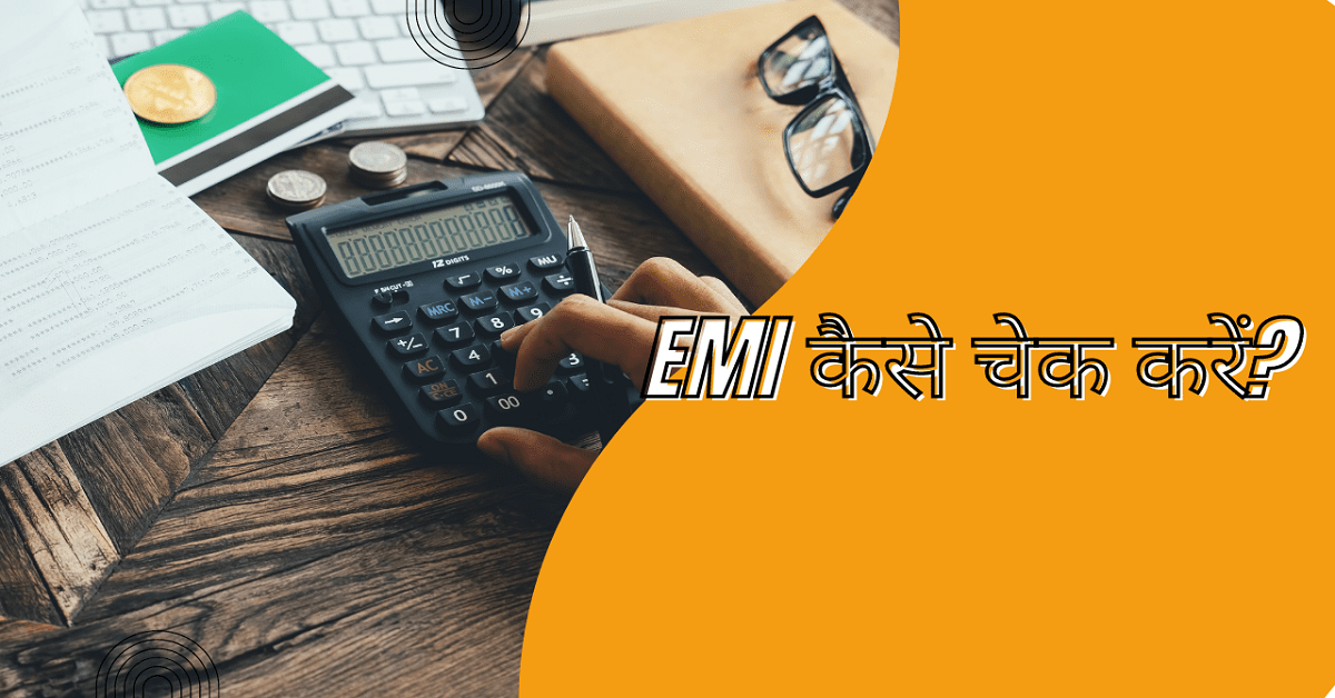 EMI कैसे चेक करें | How to check EMI