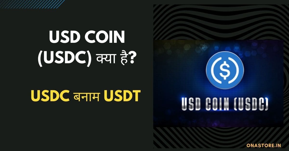 USD Coin (USDC) क्या है? USDC बनाम USDT