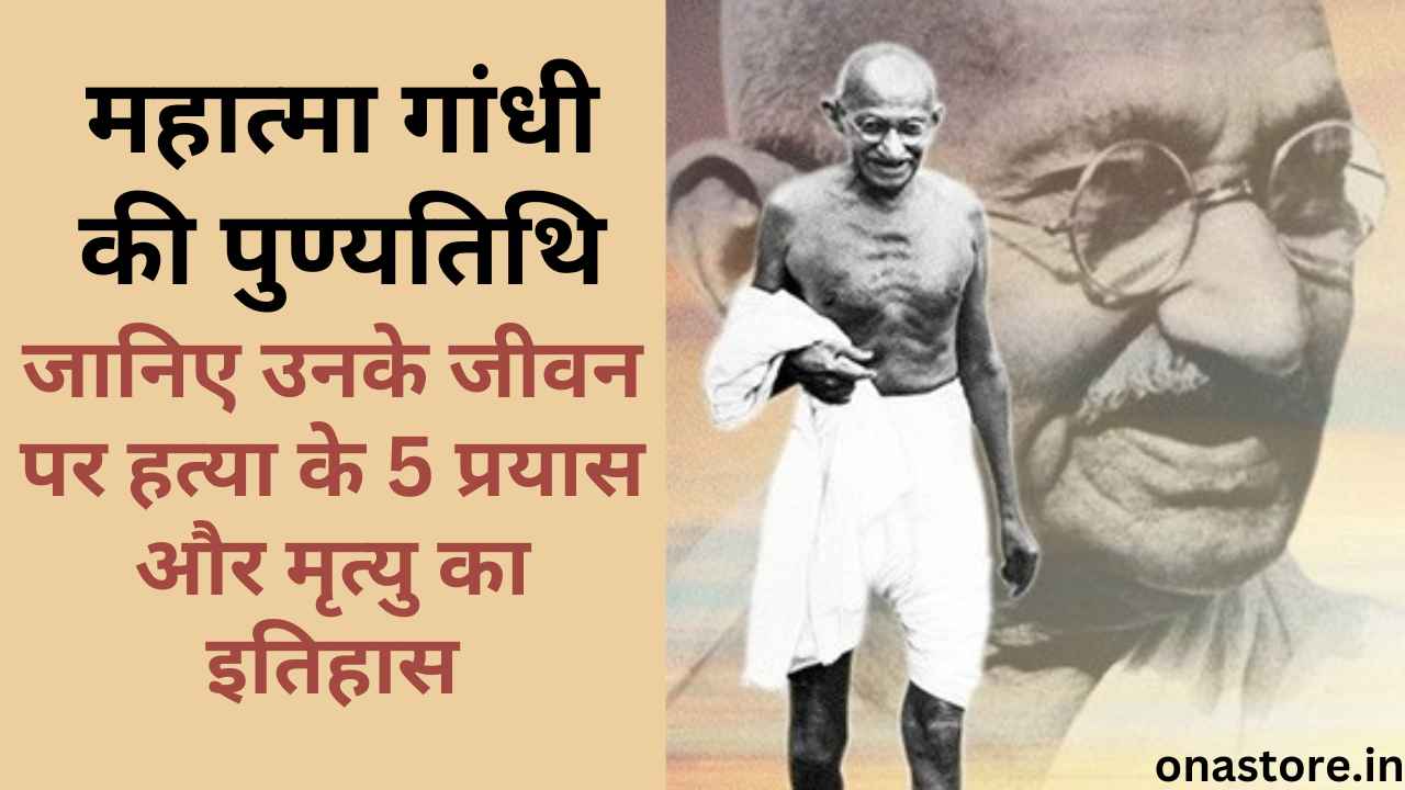 महात्मा गांधी की पुण्यतिथि: जानिए उनके जीवन पर हत्या के 5 प्रयास और मृत्यु का इतिहास
