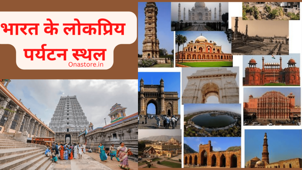 भारत के लोकप्रिय पर्यटन स्थल