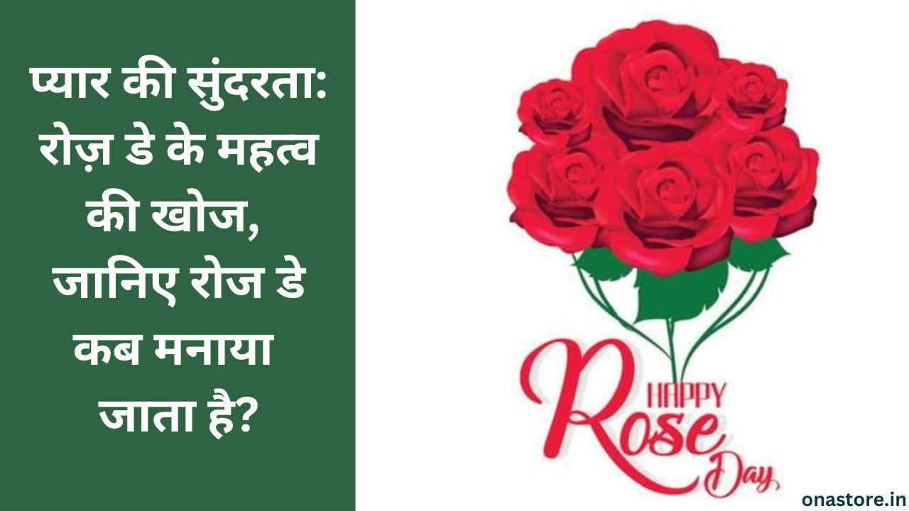 प्यार की सुंदरता: रोज़ डे के महत्व की खोज, जानिए रोज डे कब मनाया जाता है?