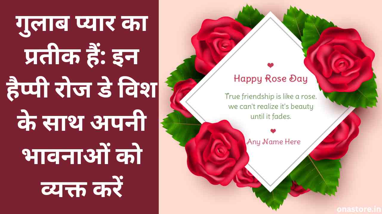 गुलाब प्यार का प्रतीक हैं: इन हैप्पी रोज डे विश के साथ अपनी भावनाओं को व्यक्त करें