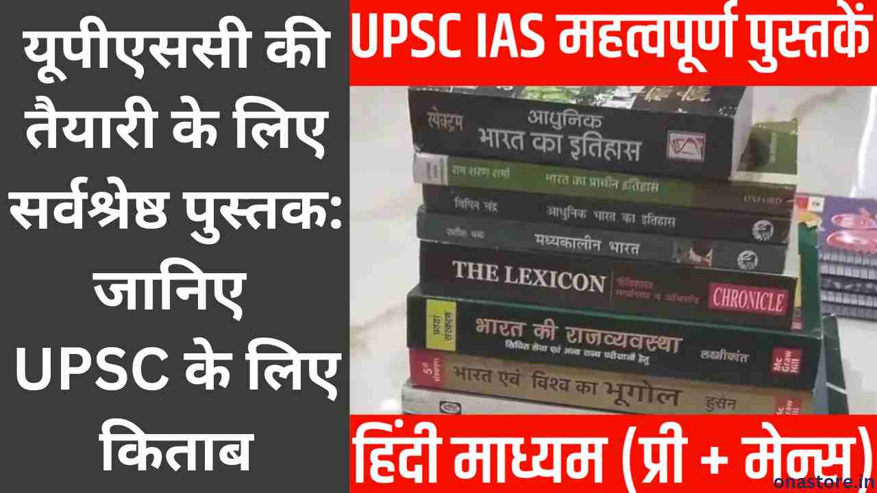 यूपीएससी की तैयारी के लिए सर्वश्रेष्ठ पुस्तक: जानिए UPSC के लिए किताब