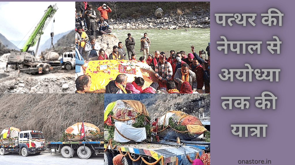 पत्थर की नेपाल से अयोध्या तक की यात्रा