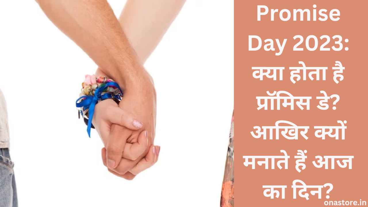 Promise Day 2023: क्या होता है प्रॉमिस डे? आखिर क्यों मनाते हैं आज का दिन?