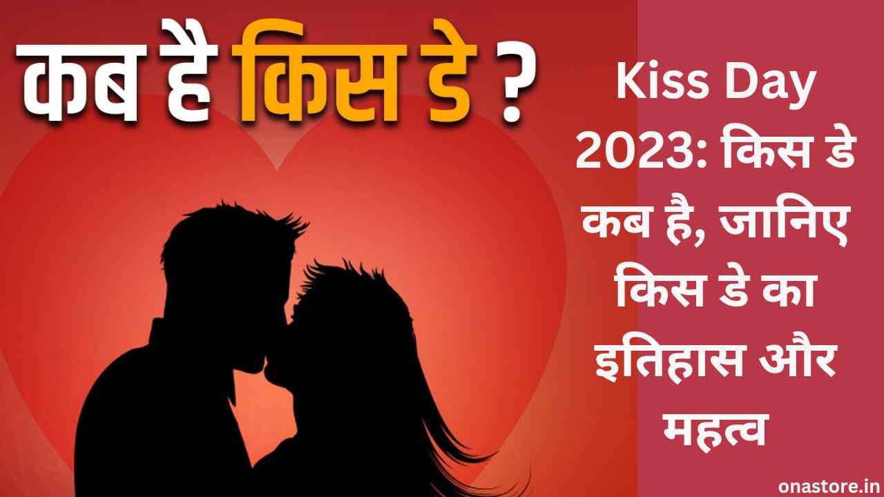 Kiss Day 2023: किस डे कब है, जानिए किस डे का इतिहास और महत्व