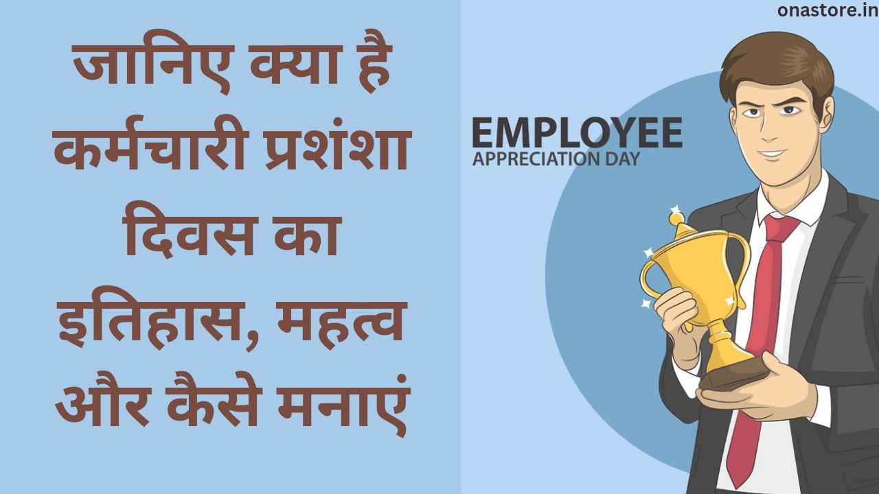 Employee Appreciation Day 2023: जानिए क्या है कर्मचारी प्रशंशा दिवस का इतिहास, महत्व और कैसे मनाएं