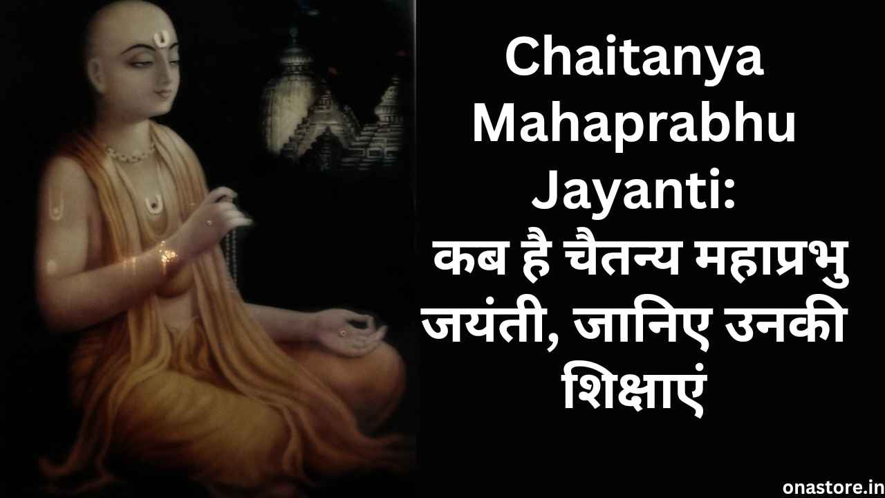 Chaitanya Mahaprabhu Jayanti 2023: कब है चैतन्य महाप्रभु जयंती, जानिए उनकी शिक्षाएं