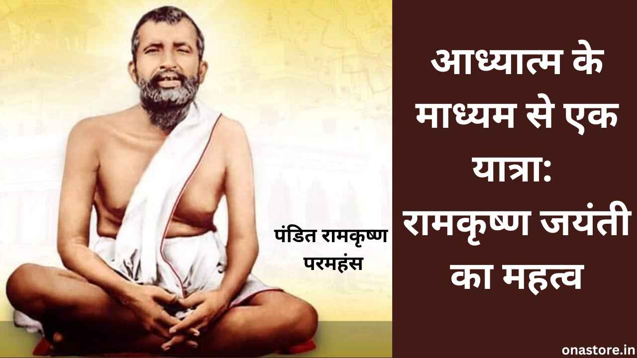 आध्यात्म के माध्यम से एक यात्रा: रामकृष्ण जयंती का महत्व