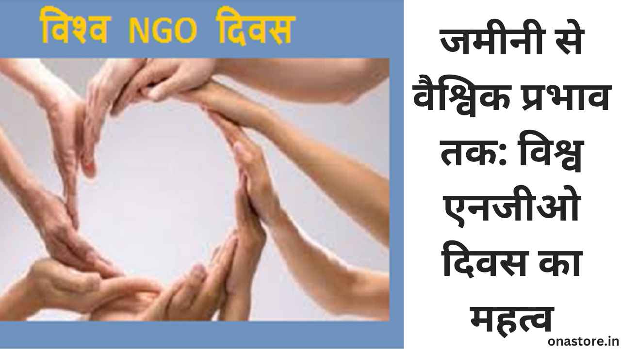 जमीनी से वैश्विक प्रभाव तक: विश्व एनजीओ दिवस का महत्व