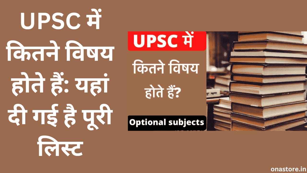 UPSC में कितने विषय होते हैं: यहां दी गई है पूरी लिस्ट