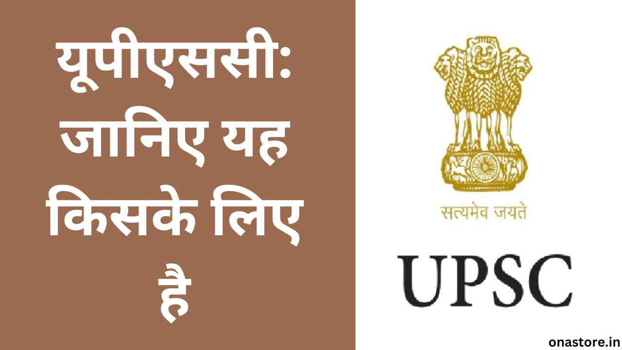 यूपीएससी: जानिए यह किसके लिए है