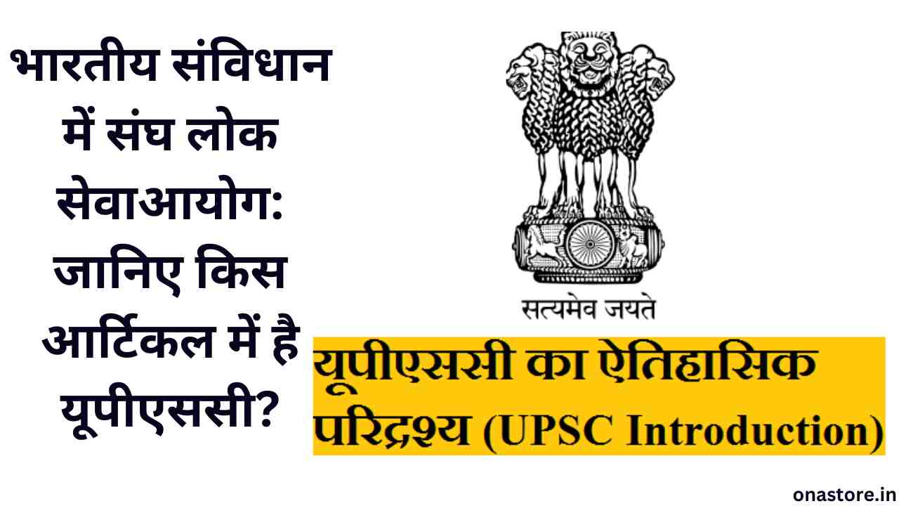 भारतीय संविधान में संघ लोक सेवा आयोग: जानिए किस आर्टिकल में है यूपीएससी?
