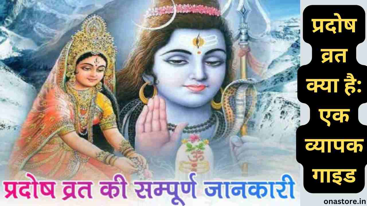 प्रदोष व्रत क्या है: एक व्यापक गाइड