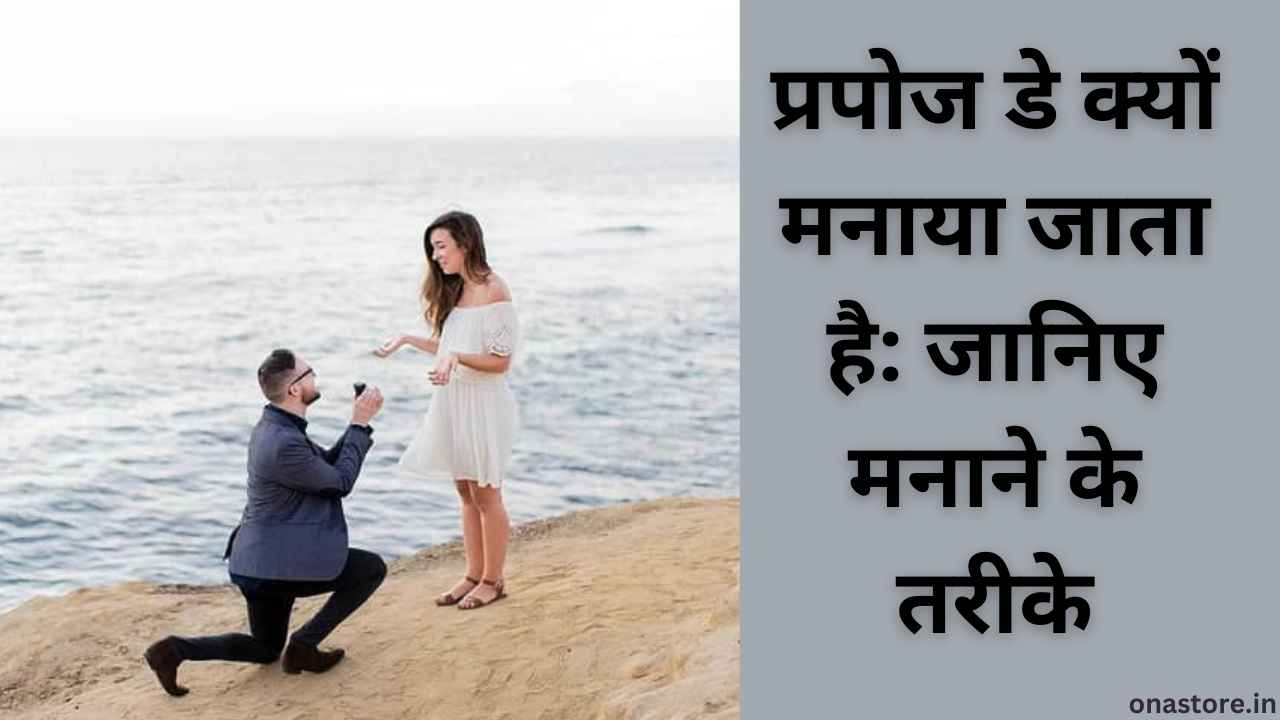 प्रपोज डे क्यों मनाया जाता है: जानिए मनाने के तरीके