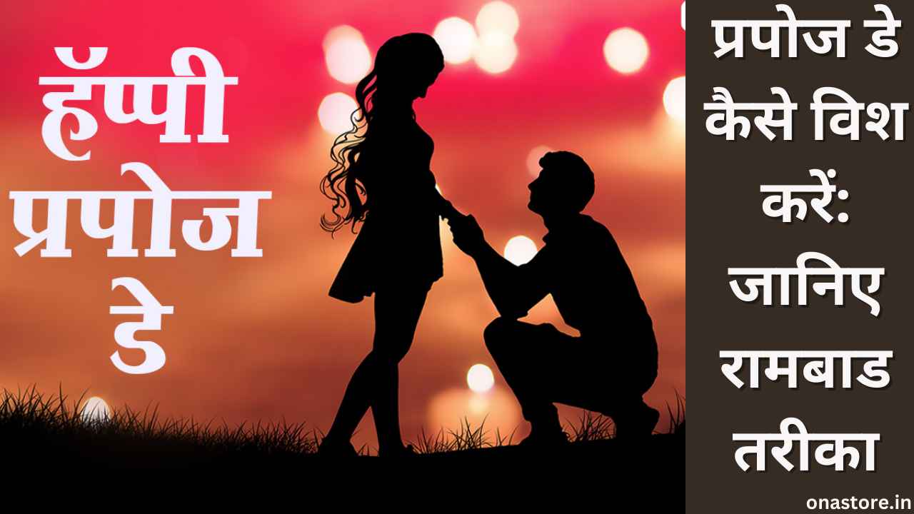 प्रपोज डे कैसे विश करें: जानिए रामबाड तरीका