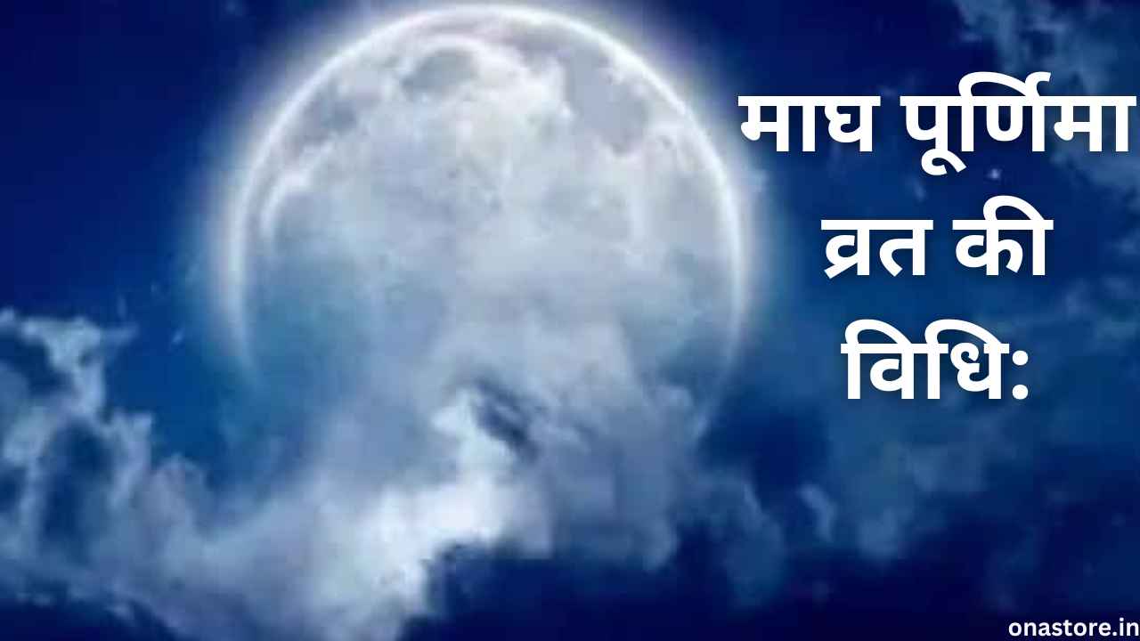 माघ पूर्णिमा व्रत की विधि: