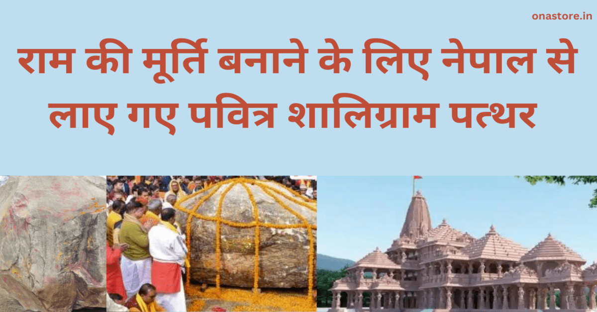 “Ayodhya Ram Mandir”: राम की मूर्ति बनाने के लिए नेपाल से लाए गए पवित्र शालिग्राम पत्थर कौन से हैं?