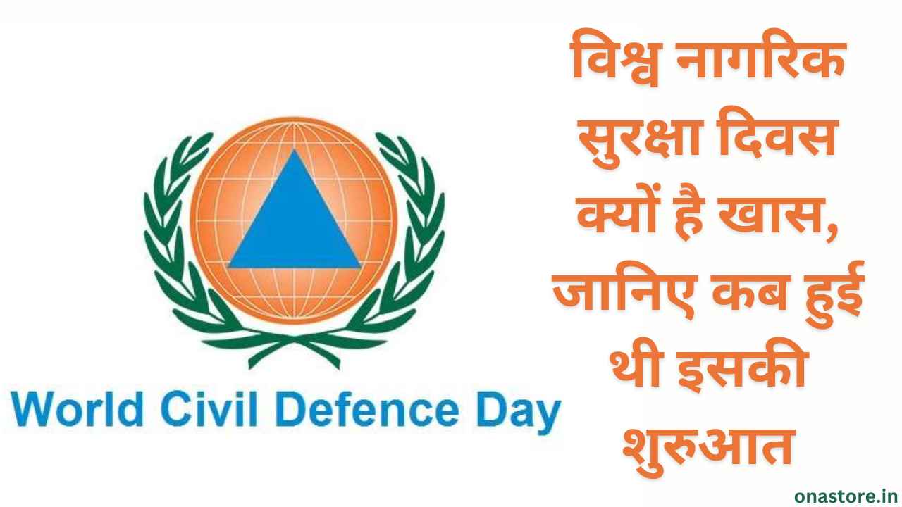 WORLD CIVIL DEFENCE DAY (2023): विश्व नागरिक सुरक्षा दिवस क्यों है खास, जानिए कब हुई थी इसकी शुरुआत