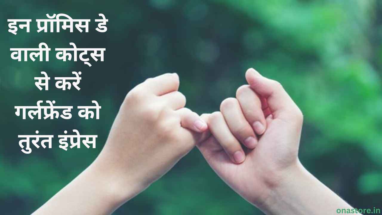Promise Day Qoutes for love in hindi: इन प्रॉमिस डे वाली कोट्स से करें गर्लफ्रेंड को तुरंत इंप्रेस