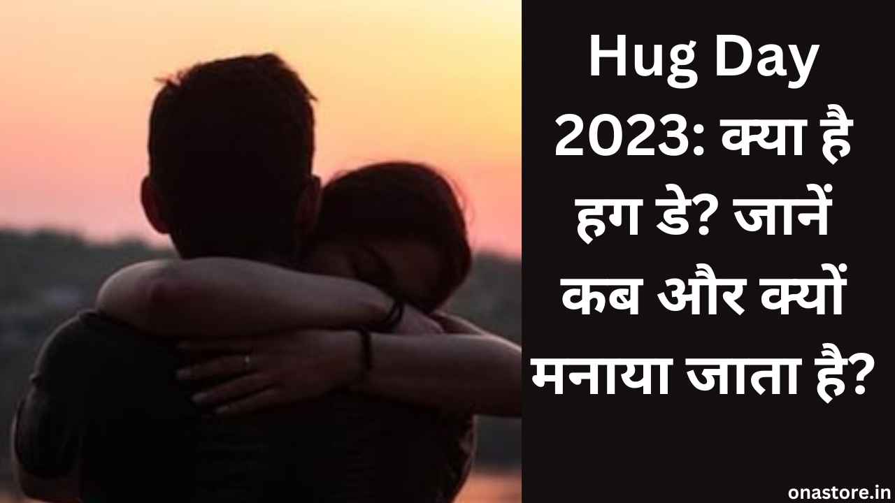 Hug Day 2023: क्या है हग डे? जानें कब और क्यों मनाया जाता है?