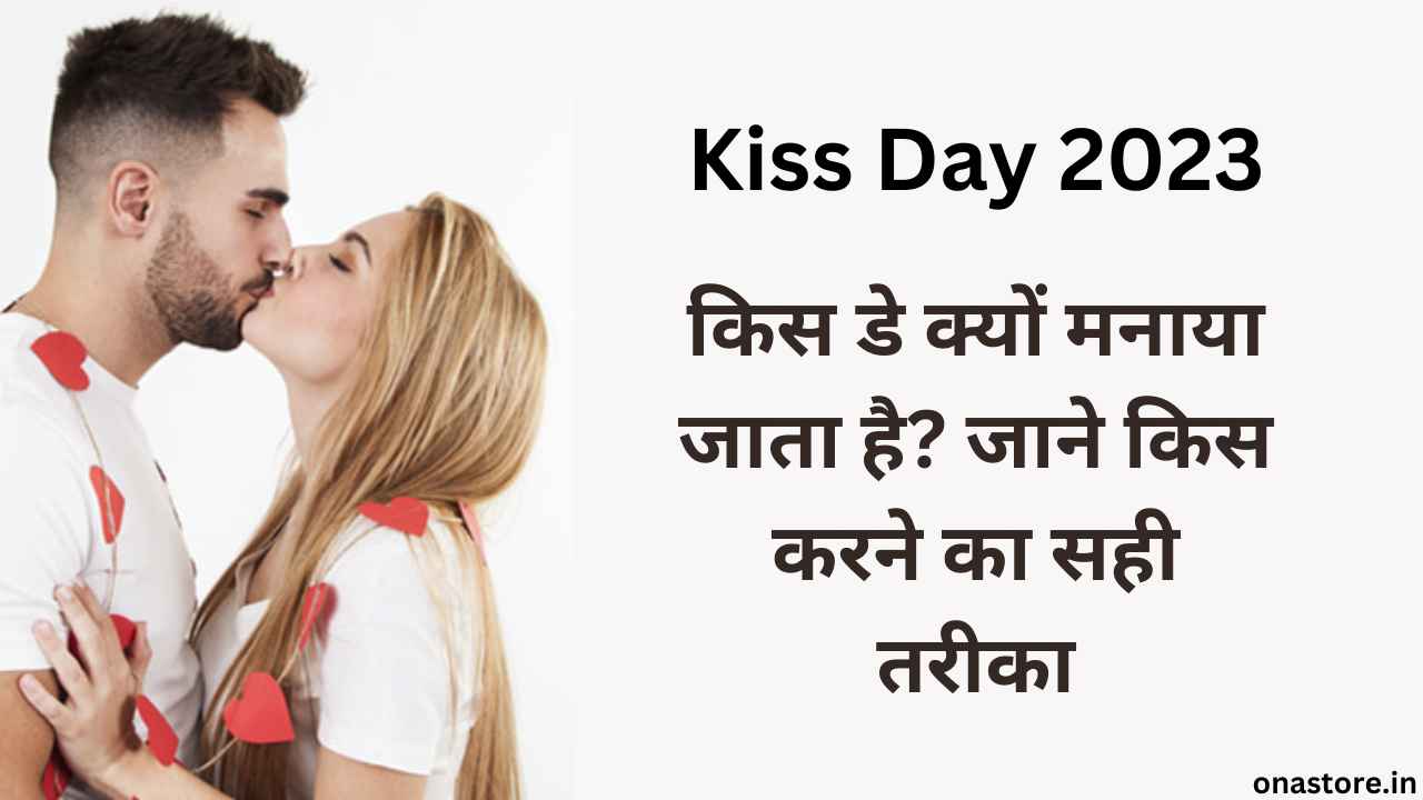 Kiss Day 2023: किस डे क्यों मनाया जाता है? जाने किस करने का सही तरीका