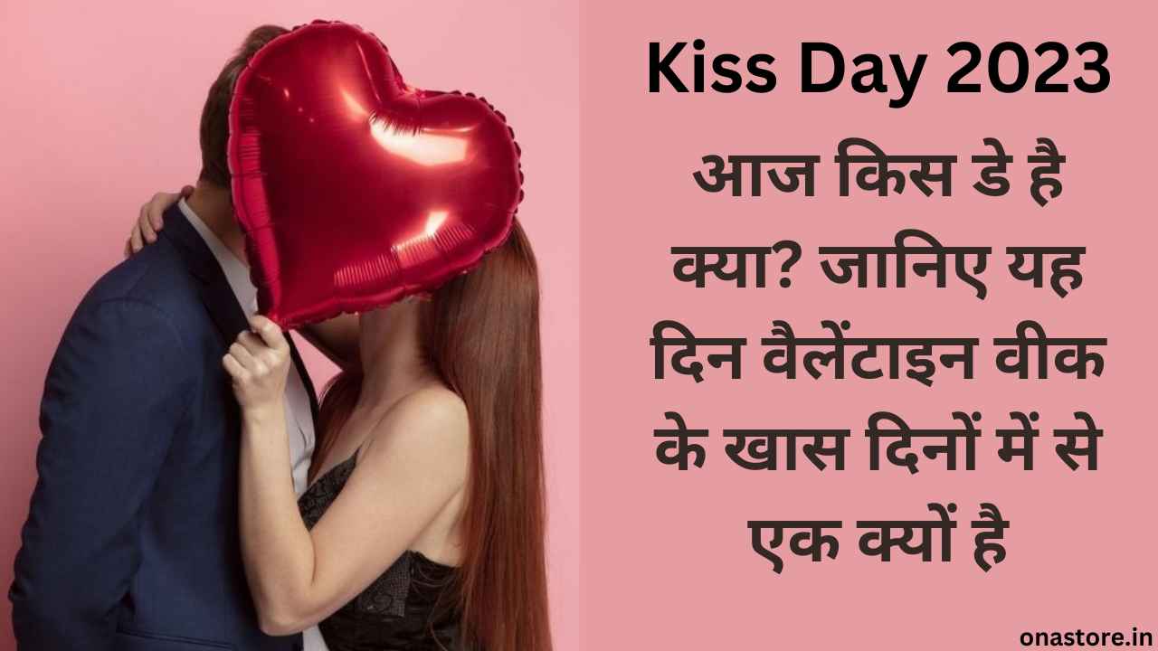 Kiss Day 2023: आज किस डे है क्या? जानिए यह दिन वेलेंटाइन वीक के खास दिनों में से एक क्यों है