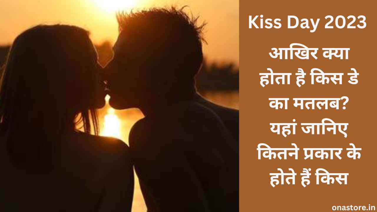Kiss Day 2023: आखिर क्या होता है किस डे का मतलब? यहां जानिए कितने प्रकार के होते हैं किस