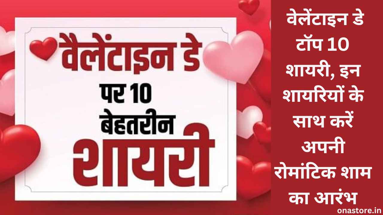 Valentine Day Shayari 2023: वेलेंटाइन डे टॉप 10 शायरी, इन शायरियों के साथ करें अपनी रोमांटिक शाम का आरंभ