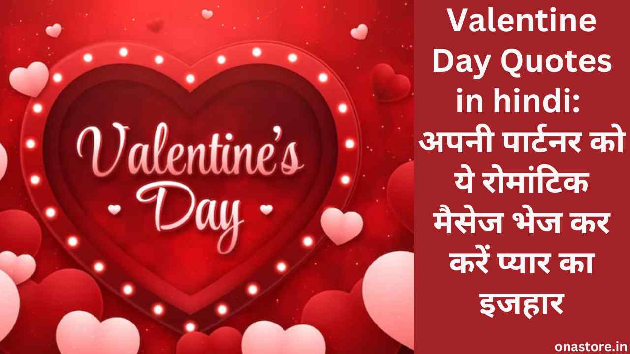 Valentine Day Quotes in hindi: अपनी पार्टनर को ये रोमांटिक मैसेज भेज कर करें प्यार का इजहार