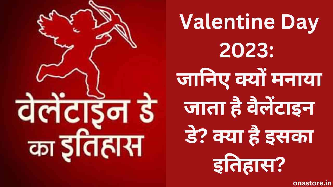 Valentine Day 2023: जानिए क्यों मनाया जाता है वैलेंटाइन डे?