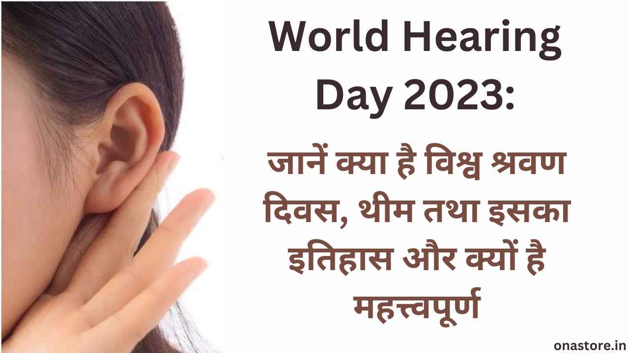 World Hearing Day 2023: जानें क्या है विश्व श्रवण दिवस, थीम तथा इसका इतिहास और क्यों है महत्त्वपूर्ण