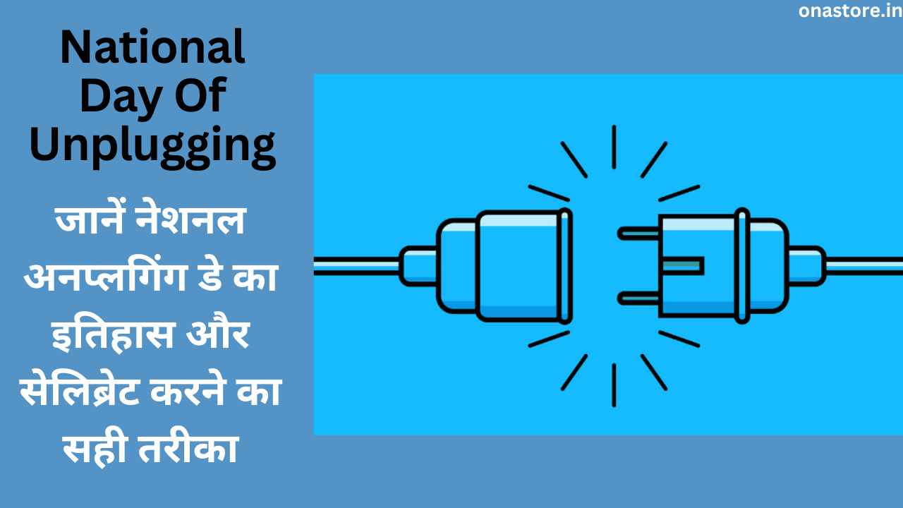 National Day Of Unplugging 2023: जानें नेशनल अनप्लगिंग डे का इतिहास और सेलिब्रेट करने का सही तरीका