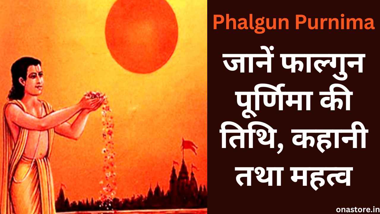 Phalgun Purnima 2023: जानें फाल्गुन पूर्णिमा की तिथि, कहानी तथा महत्व
