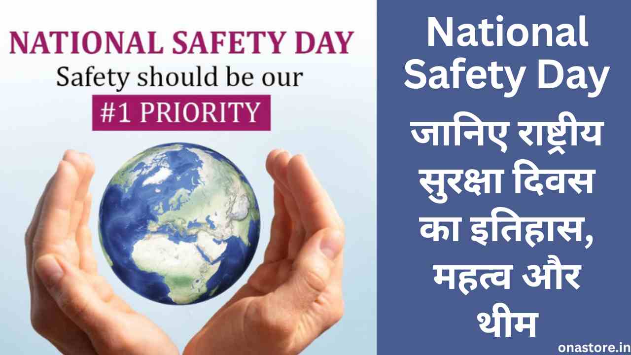 National Safety Day 2023: जानिए राष्ट्रीय सुरक्षा दिवस का इतिहास, महत्व और थीम