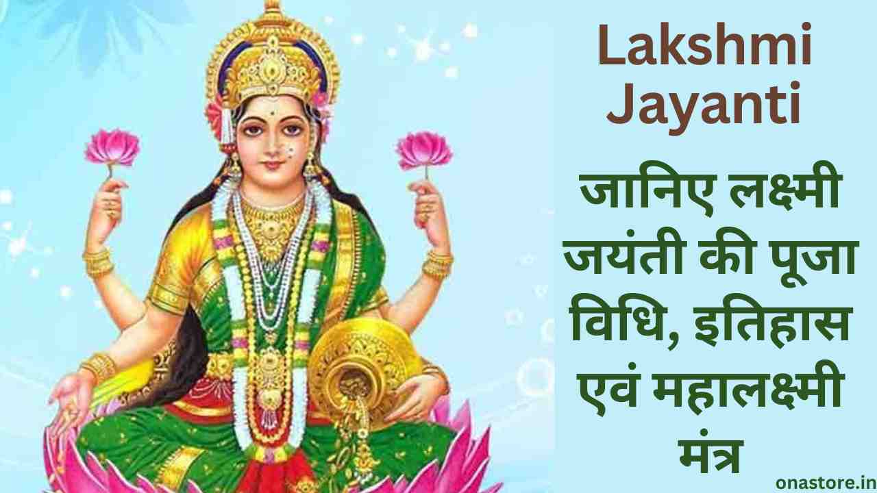 Lakshmi Jayanti 2023: जानिए लक्ष्मी जयंती की पूजा विधि, इतिहास एवं महालक्ष्मी मंत्र