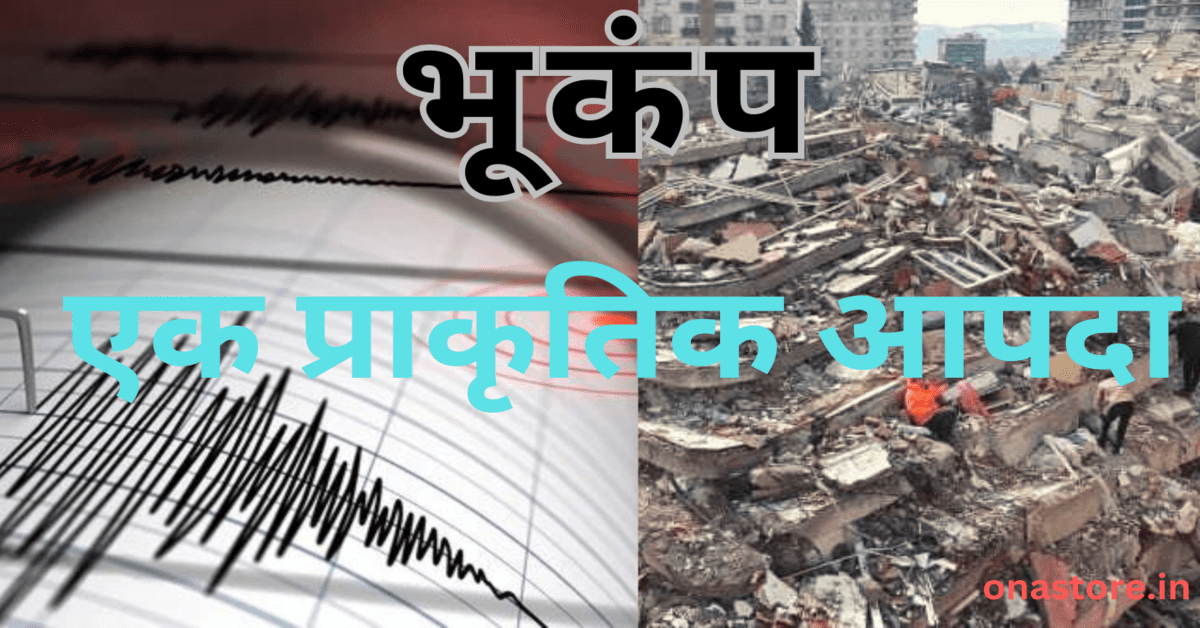 EARTHQUAKE :चलिए प्राकृतिक आपदा को समझते हैं