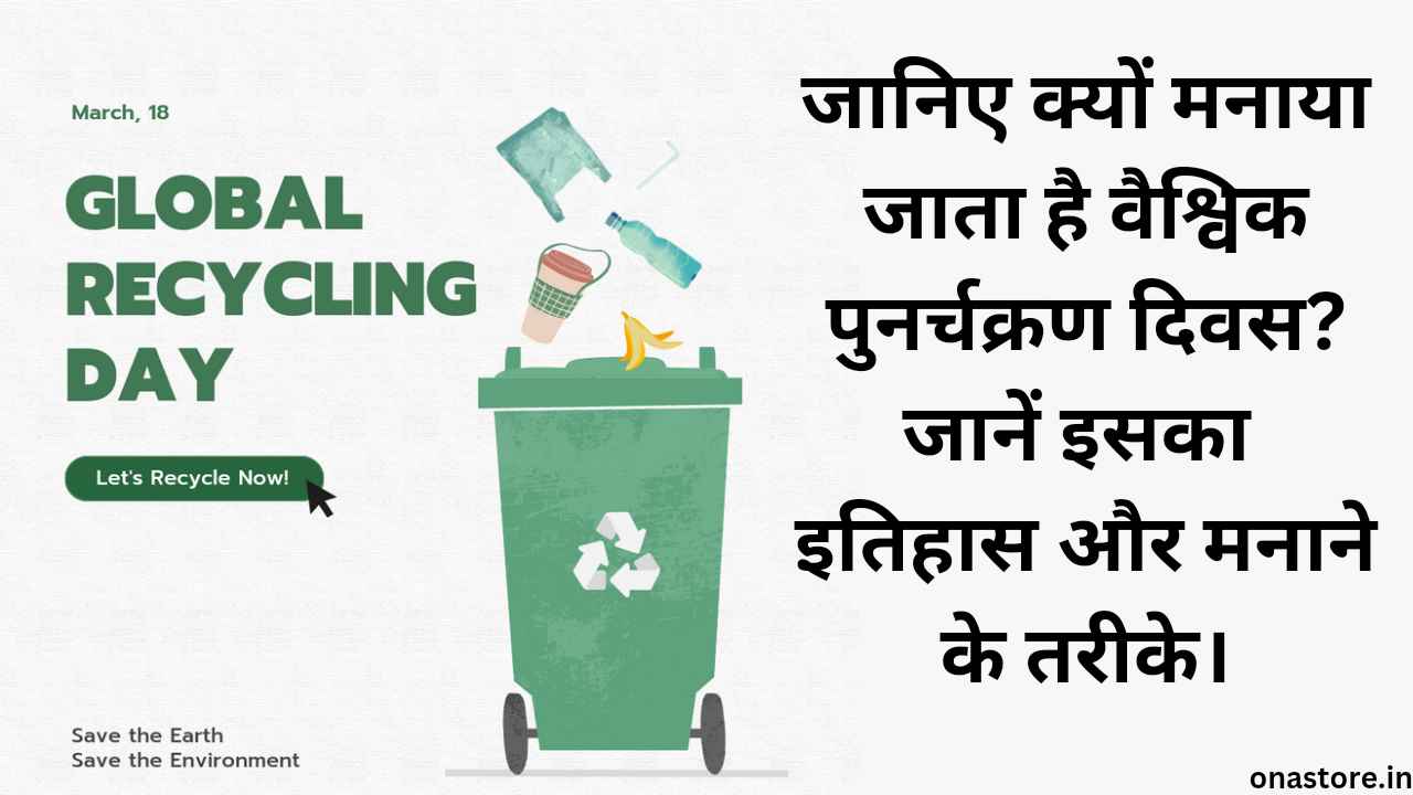 Global Recycling Day 2023: जानिए क्यों मनाया जाता है वैश्विक पुनर्चक्रण दिवस? जानें इसका इतिहास और मनाने के तरीके।