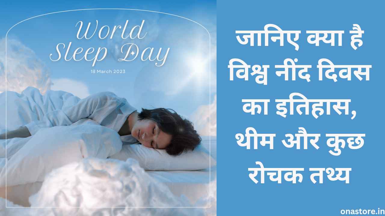 World sleep day 2023: जानिए क्या है विश्व नींद दिवस का इतिहास, थीम और कुछ रोचक तथ्य