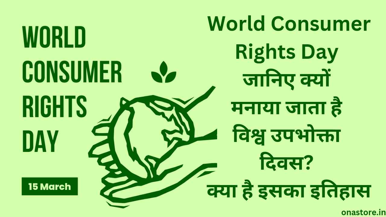 World Consumer Rights Day 2023: जानिए क्यों मनाया जाता है विश्व उपभोक्ता दिवस? क्या है इसका इतिहास