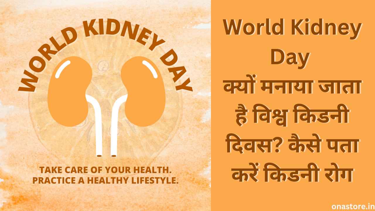 World Kidney Day: क्यों मनाया जाता है विश्व किडनी दिवस? कैसे पता करें किडनी रोग