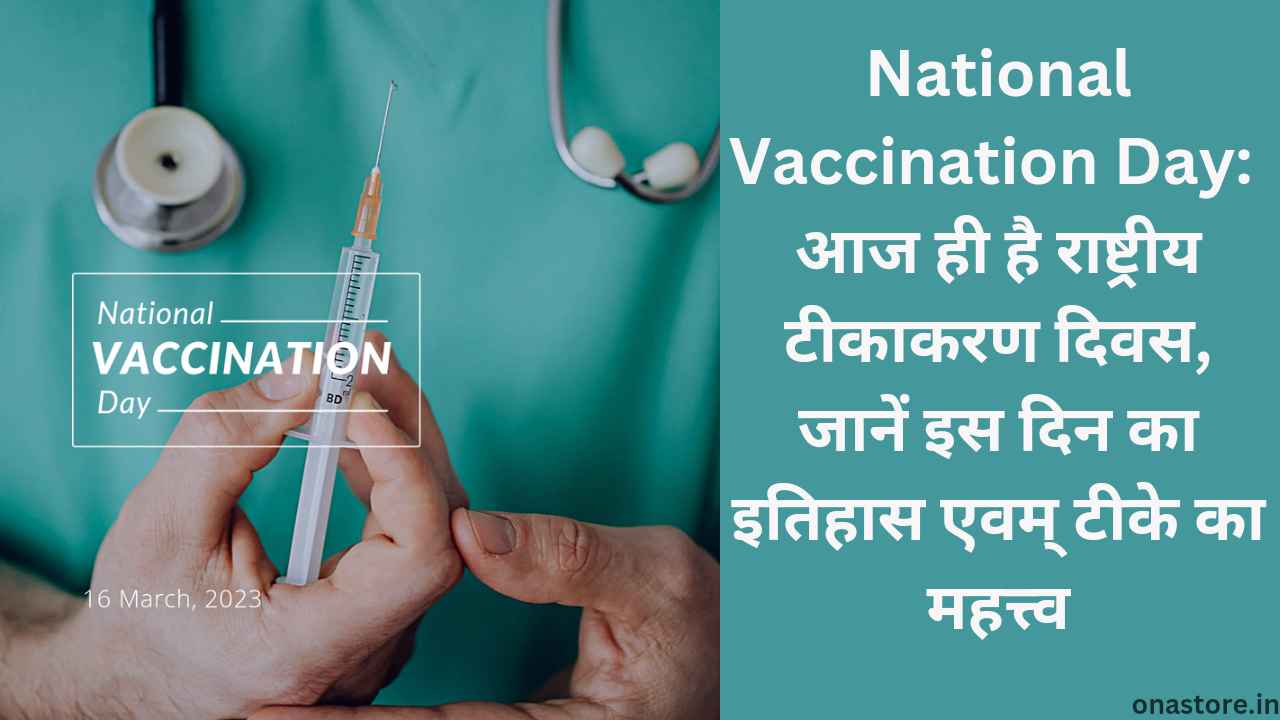 National Vaccination Day 2023: आज ही है राष्ट्रीय टीकाकरण दिवस, जानें इस दिन का इतिहास एवम् टीके का महत्त्व